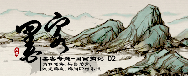 墨客专题-国画摘记02